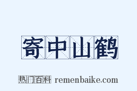 寄中山鹤是什么意思的图片